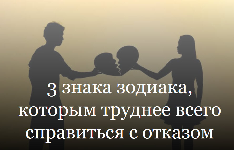 3 знака зодиака, которым труднее всего справиться с отказом смотреть онлайн
