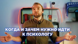 Зачем и когда нужно идти к психологу?