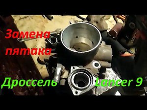 Дроссель Лансер 9. Конец ремонта