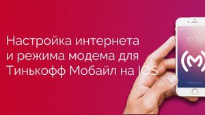 Т-Мобайл (Тинькофф Мобайл) - настройка доступа в интернет (APN) и режима модема для IOS устройств