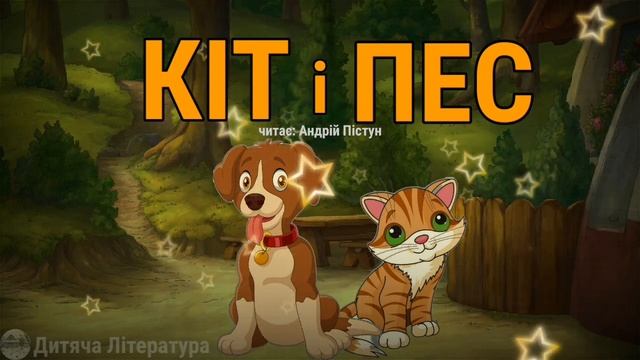 Аудіоказка українською.Казка про кота і собаку.#дитячалітература #казкананіч #казкиукраїнськоюмовою