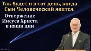 "Дни Сына Человеческого". Я. Я. Янц. МСЦ ЕХБ