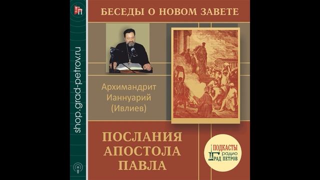 Архимандрит Ианнуарий (Ивлиев). Послания апостола Павла. 14.1Кор.гл1.18