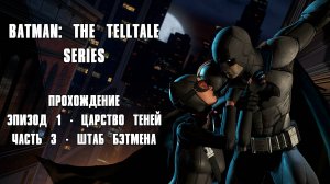 ПРОХОЖДЕНИЕ BATMAN: THE TELLTALE SERIES ЧАСТЬ 3
