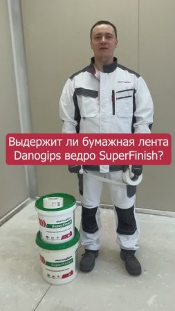 Проверяем на прочность бумажную ленту Danogips #shorts