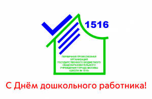 С днем дошкольного работника!