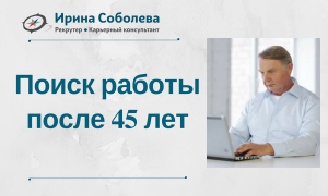 Поиск работы после 45 лет