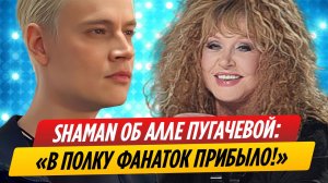 SHAMAN и Алла Пугачева: как все было на самом деле