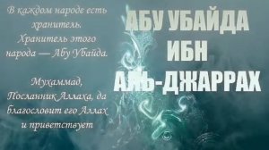 Абу Убайда ибн Джаррах (да будет доволен им Аллах)