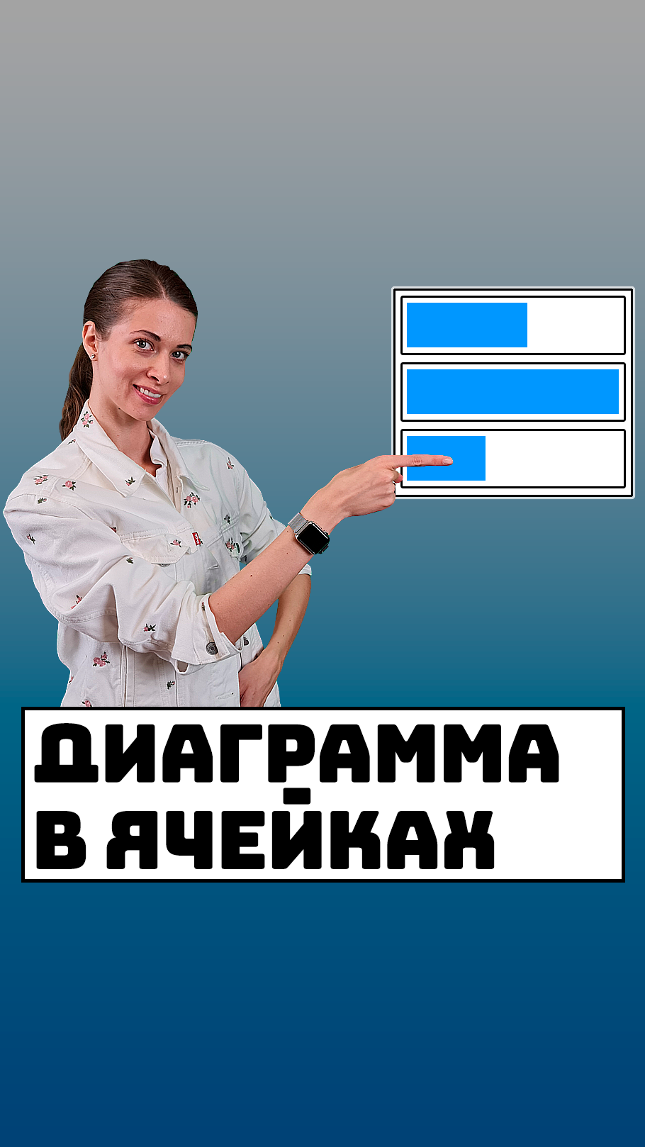 Диаграмма в ячейках