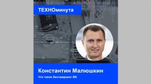 #ТЕХНОминута: как использовать бенчмаркинг ИБ