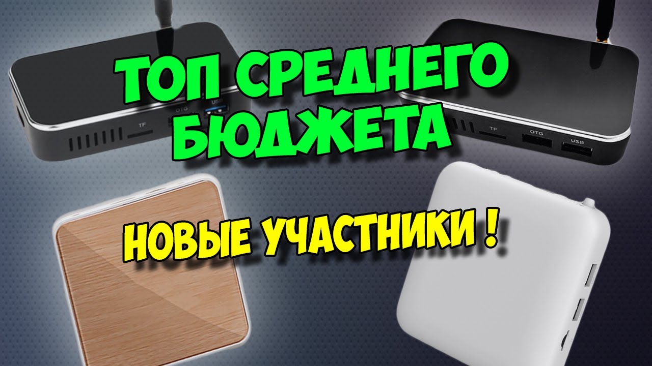 ?ИНТЕРЕСНЫЙ ТОП СРЕДНЕБЮДЖЕТНЫХ ТВ БОКСОВ