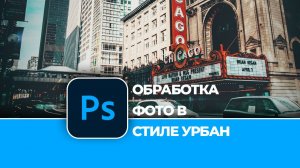 Обработка фотографии в стиле Урбан - Urban