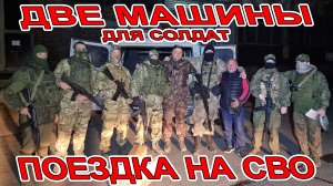 ДВЕ МАШИНЫ ДЛЯ СОЛДАТ! ПОЕЗДКА НА СВО ЧЕРЕЗ РОСТОВ В ЯСИНОВАТУЮ! ПОПАЛИ В НЕПОГОДУ И РАЗРЫВ НОЧЬЮ