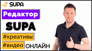 Редактор SUPA – обзор сервиса. Создание баннеров и видео онлайн