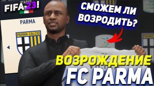 ВОЗРОЖДЕНИЕ | ФК ПАРМА  | FIFA 23 КАРЬЕРА ТРЕНЕРА