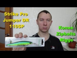 Воблер Strike Pro Jumper DR 110SP - бюджетная копия воблера Zipbaits Rigge