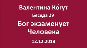 "Бог экзаменует Человека" – Беседа 29 с Валентиной Когут