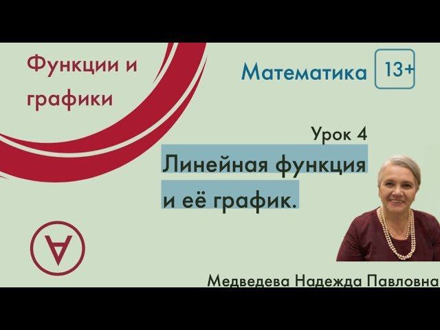 Математика 13+| Линейная функция и ее график|Урок 4