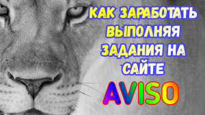 Как заработать выполняя задания на сайте AVISO.BZ