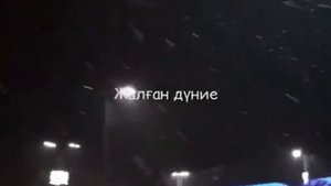 жалган дуние 1