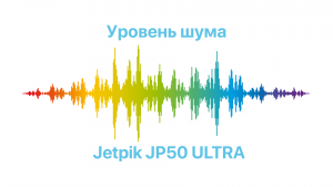 Уровень шума - Jetpik JP50 ULTRA.mp4