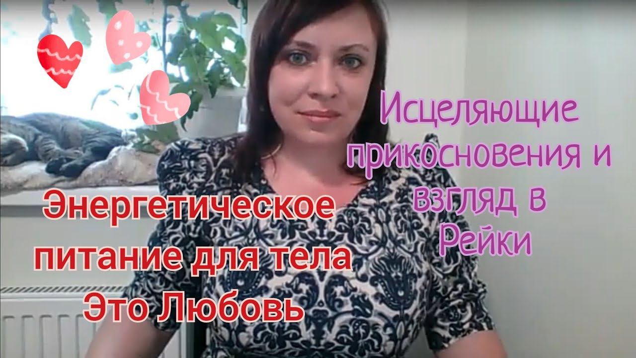 Энергетическое питание для тела это Любовь/ Исцеляющие прикосновения и взгляд в Рейки/ Тг в описании