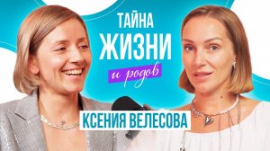 Зачатие, беременность и роды осознанно - как это? Ксения Велесова