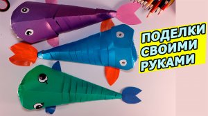 Поделки из бумаги, поделки для детей, Рыба, своими руками, поделка своими руками