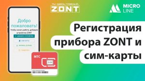 Регистрация прибора ZONT и сим-карты