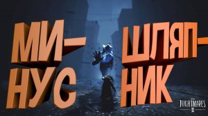 Минус Шляпник ► Little Nightmares II #10