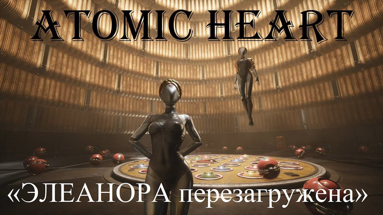 Atomic Heart И.И. ⚡ ФИНАЛ #5