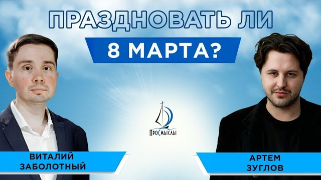 Праздновать ли 8 марта Виталий Заболотный и Артем Зуглов смотреть онлайн