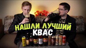 КВАСНОЕ ШОУ: ищем самый вкусный квас!