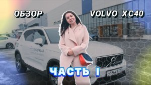 Обзор Volvo XC40. Часть 1