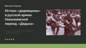 Выпуск 122-й. Истоки дедовщины в русской армии. Николаевский период.. Дядька