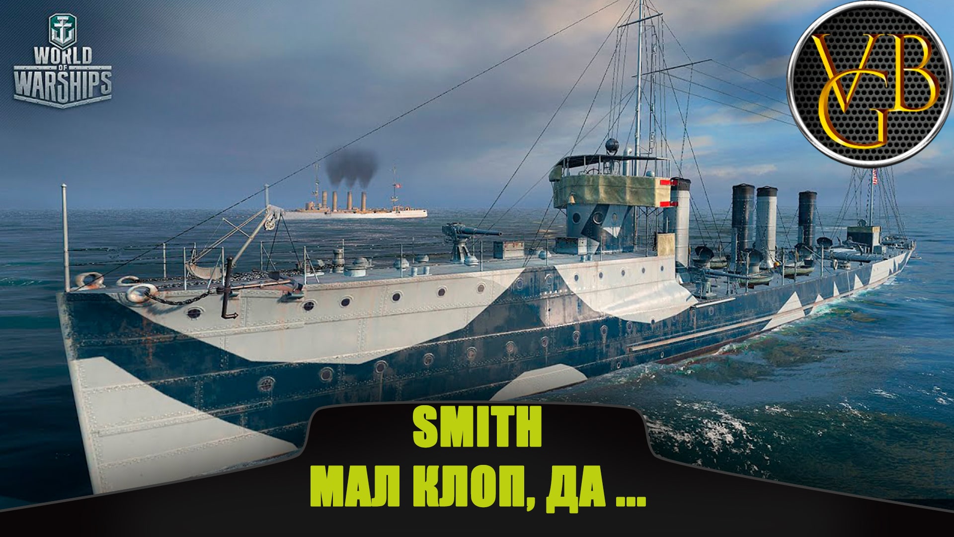 Эсминец Smith - Мал клоп, да ..... (World of Warships)