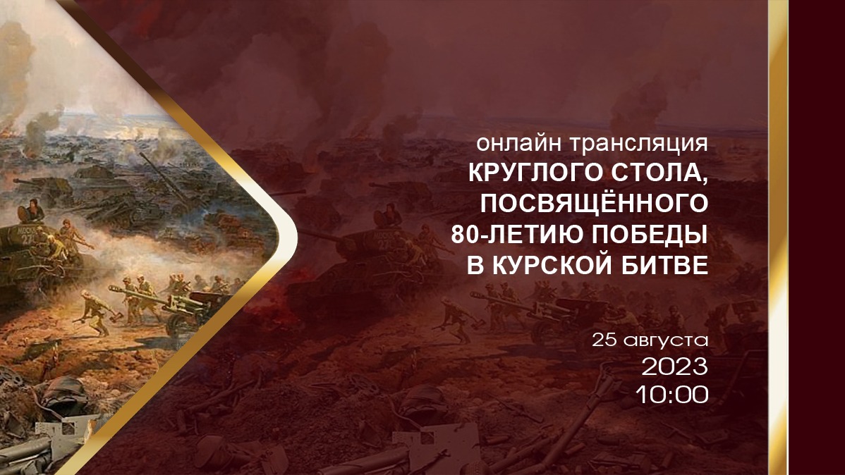 Онлайн трансляция круглого стола, посвящённого 80-летию победы в Курской битве