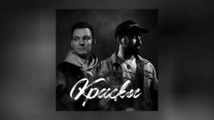 Три Пули - Краски (Официальная премьера трека)