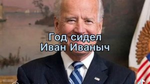 Иван Иваныч Иван Степаныч Иван фомич Иван Кузьмич
