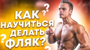 КАК НАУЧИТЬСЯ ДЕЛАТЬ ФЛЯК НАЗАД?