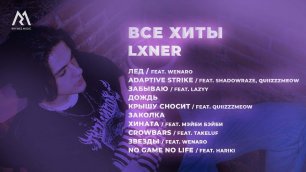 LXNER — ВСЕ ХИТЫ (Official audio)