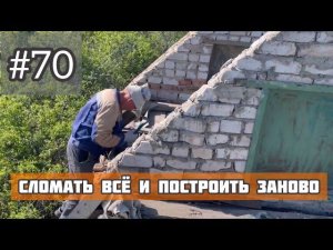 #70 какой лес привозят с базы / Гвозди каждые 10 см.!