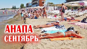 Анапа в сентябре - Лето продолжается!