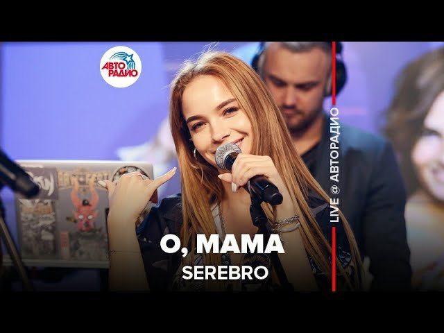️ Serebro - О, Мама (LIVE @ Авторадио)