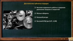 Зубчатые передачи. Достоинства и недостатки зубчатых передач. Детали машин