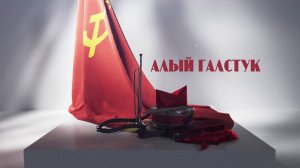 Алый галстук