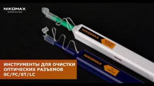 Инструменты для очистки оптических разъёмов SC⧸FС⧸ST⧸LC