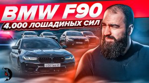 Поменял МНЕНИЕ о BMW! M5 F90 сносит КРЫШУ. Как ЗВУЧИТ 4 000 лошадиных сил?