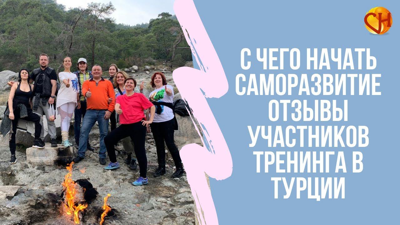 С чего начать саморазвитие. Путешествия с Николаем Смирновым. Отзывы участников тренинга в Турции.
